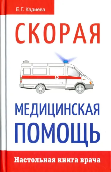 Е. Кадиева - Новейший справочник врача скорой помощи обложка книги