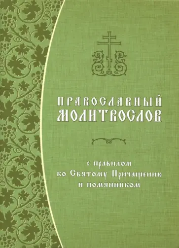 Православный молитвослов с правилом ко Святому Причащению и помянником обложка книги