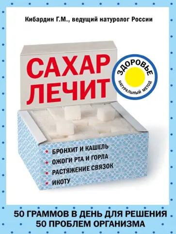 Геннадий Кибардин - Сахар лечит Геннадий Кибардин - Сахар лечит обложка книги