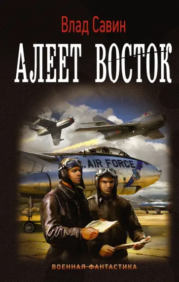 Влад Савин - Морской волк. Алеет восток Влад Савин - Морской волк. Алеет восток обложка книги