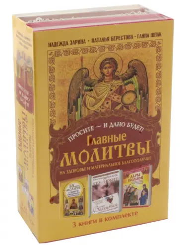 Зарина, Шпак - Просите - и дано будет! Главные молитвы на здоровье и материальное благополучие. 3 книги в комплекте обложка книги