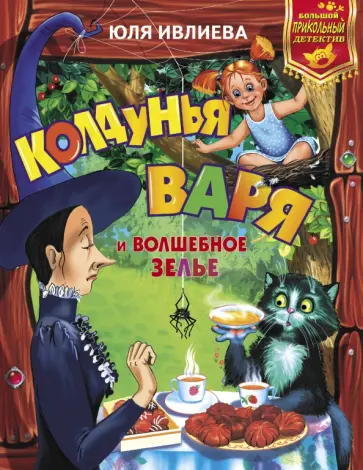 Юлия Ивлиева - Колдунья Варя и волшебное зелье обложка книги