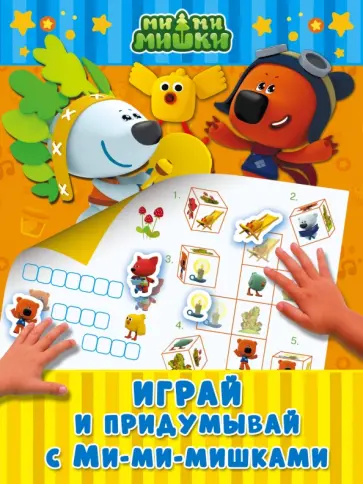 Играй и придумывай с Ми-ми-мишками обложка книги