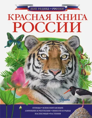 Красная книга России обложка книги