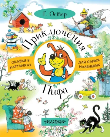 Григорий Остер - Приключения Пифа обложка книги