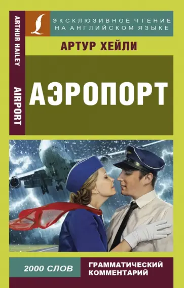 Артур Хейли - Аэропорт Артур Хейли - Аэропорт обложка книги