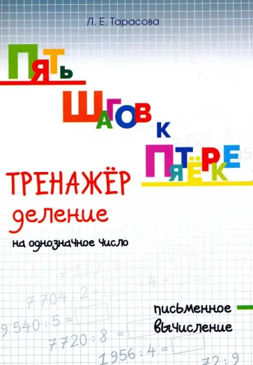 Л. Тарасова - Пять шагов к пятёрке. Тренажёр. Деление на однозначное число. Письменное вычисление обложка книги