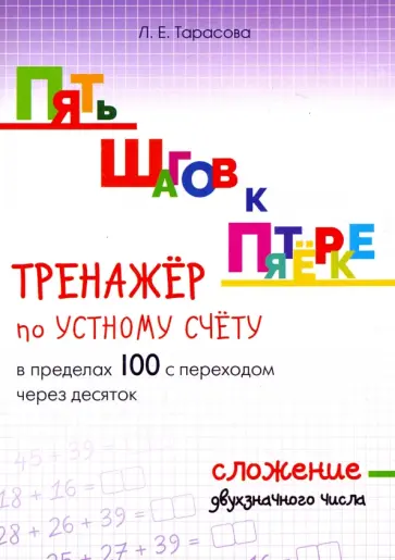 Л. Тарасова - Пять шагов к пятёрке. Тренажёр по устному счёту в пределах 100 с переходом через десяток. Сложение обложка книги