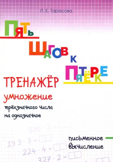 Л. Тарасова - Пять шагов к пятёрке. Тренажёр умножение трёхзначного числа на однозначное. Письменное вычисление обложка книги