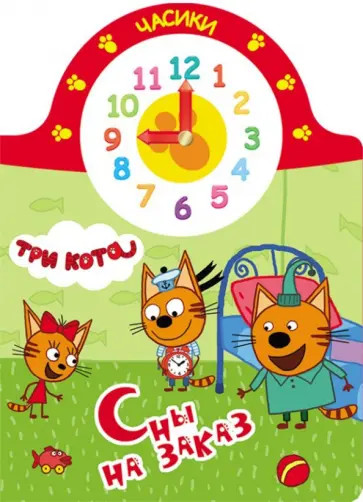 Три кота. Сны на заказ обложка книги