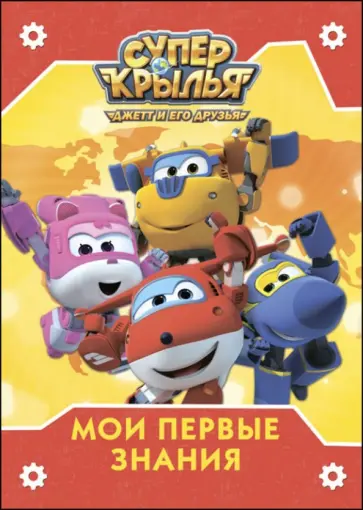 Супер крылья. Мои первые знания обложка книги