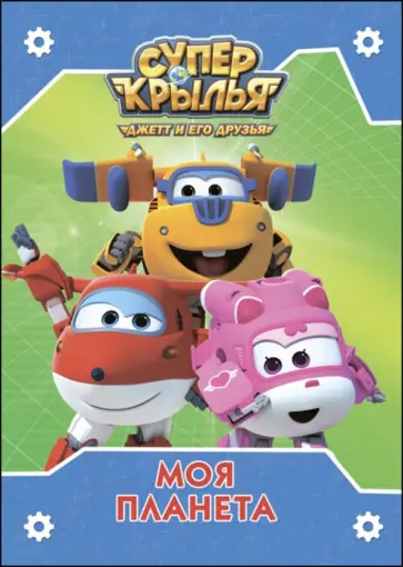 Супер крылья. Моя планета обложка книги