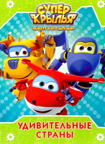 Супер крылья. Удивительные страны обложка книги