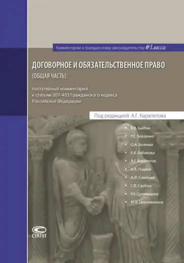 Бевзенко, Байбак - Договорное и обязательственное право (общая часть). Постатейный комментарий обложка книги
