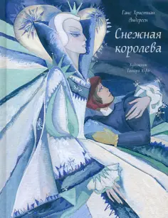Ганс Андерсен - Снежная королева обложка книги
