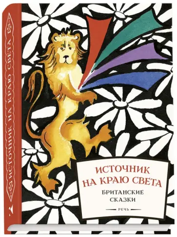 Источник на краю света. Британские сказки Источник на краю света. Британские сказки обложка книги