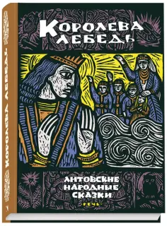 Королева Лебедь. Литовские народные сказки обложка книги