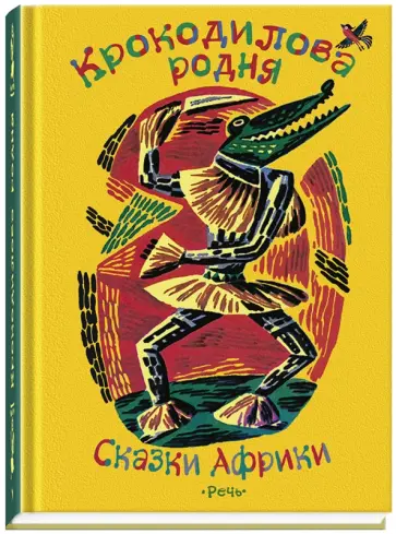 Крокодилова родня. Сказки Африки Крокодилова родня. Сказки Африки обложка книги
