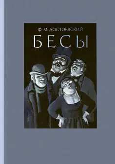 Федор Достоевский - Бесы Федор Достоевский - Бесы обложка книги