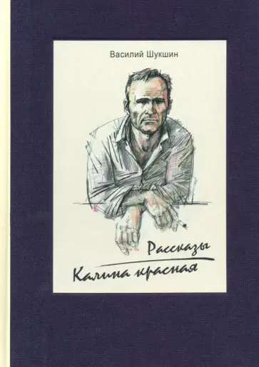 Василий Шукшин - Калина красная Василий Шукшин - Калина красная обложка книги
