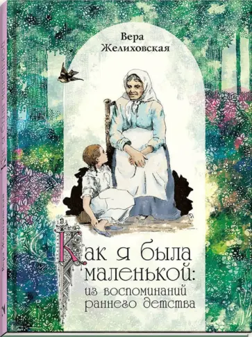 Вера Желиховская - Как я была маленькой обложка книги