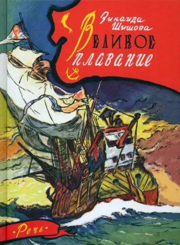 Зинаида Шишова - Великое плавание Зинаида Шишова - Великое плавание обложка книги