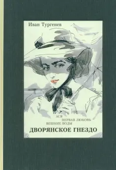 Иван Тургенев - Ася. Первая любовь. Вешние воды. Дворянское гнездо обложка книги