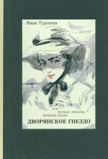 Иван Тургенев - Ася. Первая любовь. Вешние воды. Дворянское гнездо Иван Тургенев - Ася. Первая любовь. Вешние воды. Дворянское гнездо обложка книги