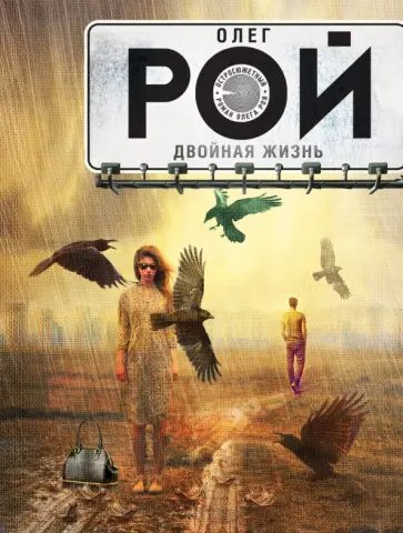 Олег Рой - Двойная жизнь обложка книги