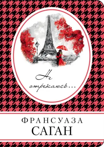 Франсуаза Саган - Не отрекаюсь... обложка книги