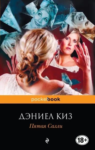 Дэниел Киз - Пятая Салли обложка книги