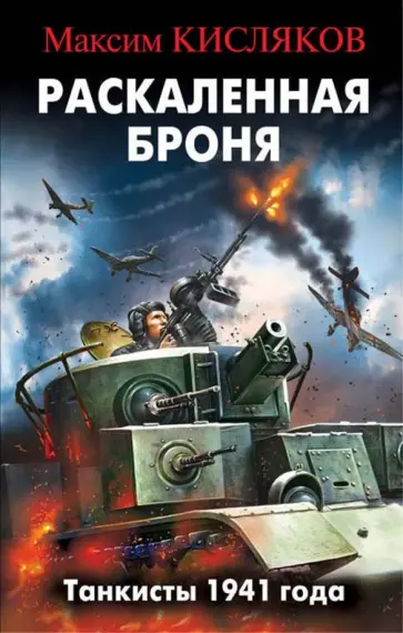Максим Кисляков - Раскаленная броня. Танкисты 1941 года обложка книги
