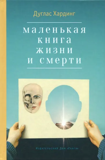 Дуглас Хардинг - Маленькая книга жизни и смерти обложка книги