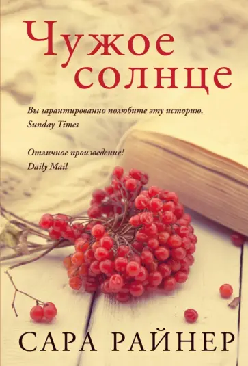 Сара Райнер - Чужое солнце обложка книги