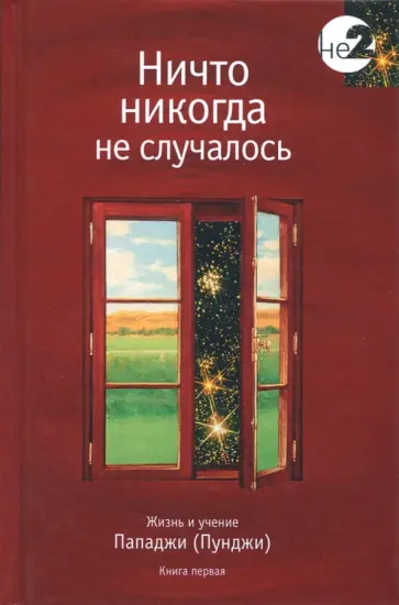 Ничто никогда не случалось. Жизнь и учение Пападжи (Пунджи). Книга 1 обложка книги