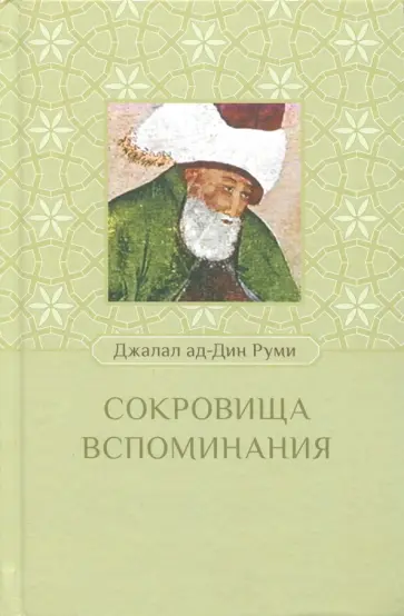 Руми Джалал ад-дин Мухаммад - Сокровища воспоминания обложка книги