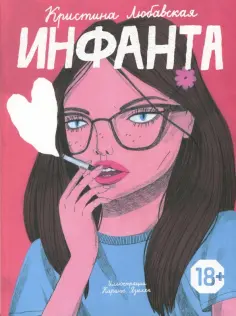 Кристина Любавская - Инфанта Кристина Любавская - Инфанта обложка книги