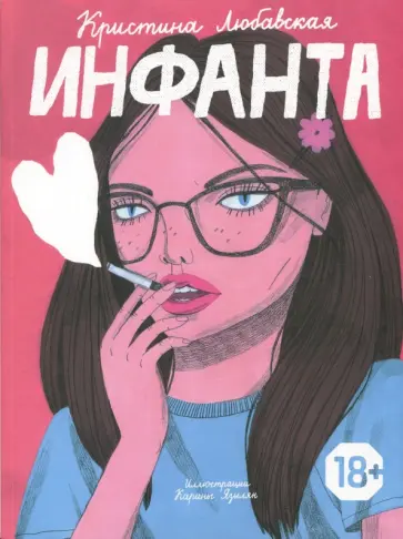 Кристина Любавская - Инфанта Кристина Любавская - Инфанта обложка книги