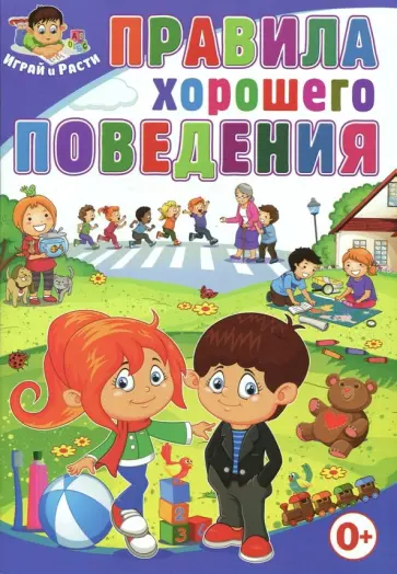 Тамара Скиба - Правила хорошего поведения обложка книги