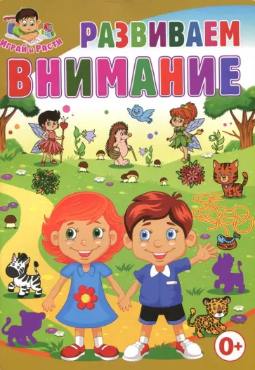 Тамара Скиба - Развиваем внимание обложка книги