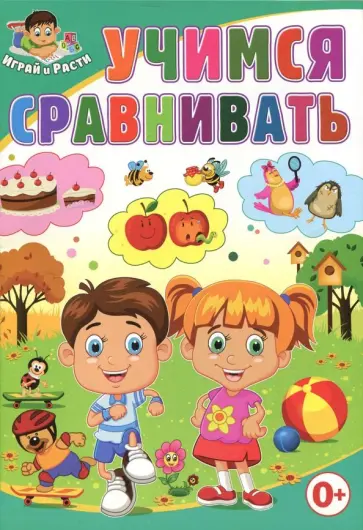 Тамара Скиба - Учимся сравнивать обложка книги