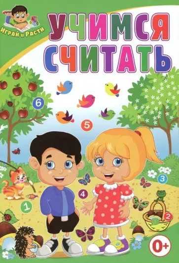 Тамара Скиба - Учимся считать обложка книги