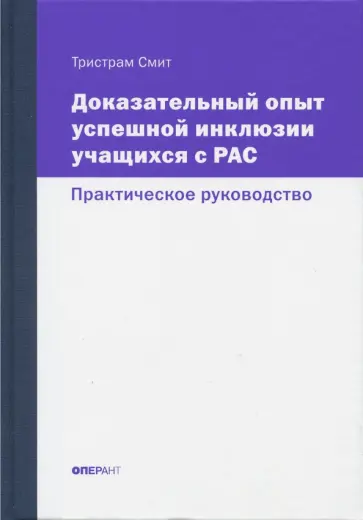 Тристрам Смит - Доказательный опыт успешной инклюзии учащихся с РАС. Практическое руководство Тристрам Смит - Доказательный опыт успешной инклюзии учащихся с РАС. Практическое руководство обложка книги