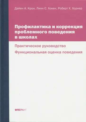 Крон, Хокен - Профилактика и коррекция проблемного поведения в школах. Практическое руководство Крон, Хокен - Профилактика и коррекция проблемного поведения в школах. Практическое руководство обложка книги
