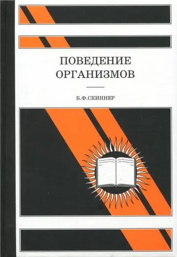 Б. Скиннер - Поведение организмов Б. Скиннер - Поведение организмов обложка книги