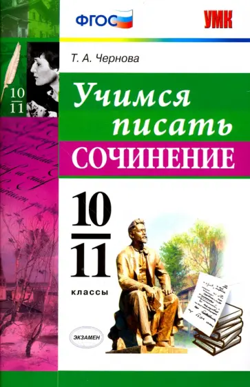 Татьяна Чернова - Учимся писать сочинение. 10-11 классы. ФГОС обложка книги