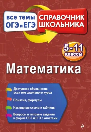 Виктор Вербицкий - Математика. 5-11 классы обложка книги