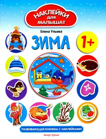 Елена Ульева - Зима. Развивающая книжка с наклейками Елена Ульева - Зима. Развивающая книжка с наклейками обложка книги