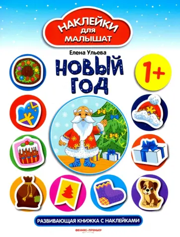 Елена Ульева - Новый год. Развивающая книжка с наклейками Елена Ульева - Новый год. Развивающая книжка с наклейками обложка книги