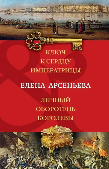 Елена Арсеньева - Ключ к сердцу императрицы. Личный оборотень королевы обложка книги